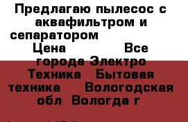 Предлагаю пылесос с аквафильтром и сепаратором Krausen Aqua › Цена ­ 26 990 - Все города Электро-Техника » Бытовая техника   . Вологодская обл.,Вологда г.